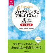 Scratchで学ぶ プログラミングとアルゴリズムの基本 改訂第2版（日経BP社） [電子書籍]