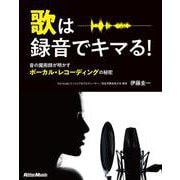 歌は録音でキマる！ 音の魔術師が明かすボーカル・レコーディングの秘密（リットーミュージック） [電子書籍]