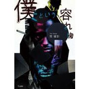 僕という容れ物 立東舎（リットーミュージック） [電子書籍]