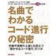 名曲でわかるコード進行の秘密 作曲や演奏の上達にも役立つ「聴かせるコード進行」のツボ（リットーミュージック） [電子書籍]
