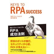 KEYS TO RPA SUCCESS 日立ソリューションズのRPA成功法則（翔泳社） [電子書籍]