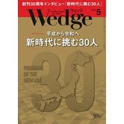 WEDGE（ウェッジ） 2019年5月号（ウェッジ） [電子書籍]