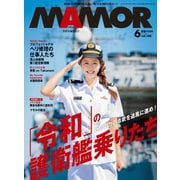 MamoR（マモル） 2019年6月号（扶桑社） [電子書籍]