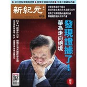 新紀元 中国語時事週刊 629号（大紀元） [電子書籍]