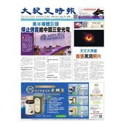 大紀元時報 中国語版 4/17号（大紀元） [電子書籍]