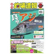 週刊 釣場速報 関西版 2019/04/26号（名光通信社） [電子書籍]