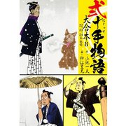 弐十手物語 大合本8（22.23.24巻）（ゴマブックス） [電子書籍]