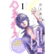 ハンターケース プチデザ（1）（講談社） [電子書籍]