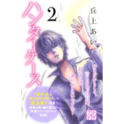 ハンターケース プチデザ（2）（講談社） [電子書籍]