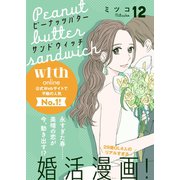 ピーナッツバターサンドウィッチ 分冊版（12）（講談社） [電子書籍]