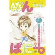 めんぱに～ プチデザ（1）（講談社） [電子書籍]