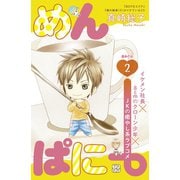めんぱに～ プチデザ（2）（講談社） [電子書籍]