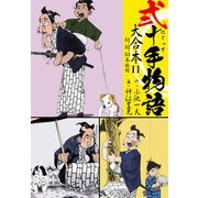 弐十手物語 大合本11（31.32.33巻）（ゴマブックス） [電子書籍]
