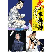 弐十手物語 大合本12（34.35.36巻）（ゴマブックス） [電子書籍]