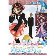 オーベルジュ ろわぞぶりゅ 上巻（ゴマブックス） [電子書籍]