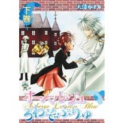 オーベルジュ ろわぞぶりゅ 下巻（ゴマブックス） [電子書籍]