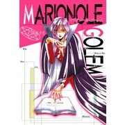 マリオノール・ゴーレム（ゴマブックス） [電子書籍]