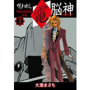 呪われし電脳神（MOIRA） TWIN SIGNAL外伝 1（ゴマブックス） [電子書籍]