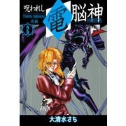 呪われし電脳神（MOIRA） TWIN SIGNAL外伝 2（ゴマブックス） [電子書籍]