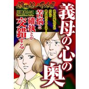 嫁VS姑バトル！！義母の心の奥（ゴマブックス） [電子書籍]