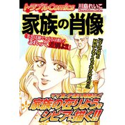 トラブルComics 家族の肖像（ゴマブックス） [電子書籍]