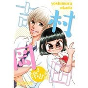 吉村岡田 3 激甘前編（ゴマブックス） [電子書籍]