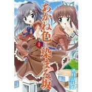 あかね色に染まる坂 1（ゴマブックス） [電子書籍]