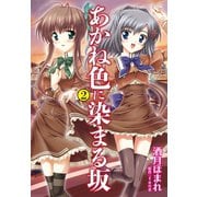 あかね色に染まる坂 2（ゴマブックス） [電子書籍]
