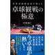 世界卓球解説者が教える卓球観戦の極意（ポプラ社） [電子書籍]