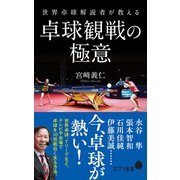 世界卓球解説者が教える卓球観戦の極意（ポプラ社） [電子書籍]