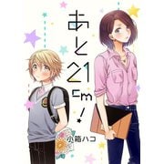 あと21cm！（2）（piccomics） [電子書籍]
