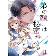 弟の顔には秘密がある（1）（piccomics） [電子書籍]