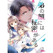 弟の顔には秘密がある セット版（1）（piccomics） [電子書籍]