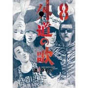 外道の歌（8）（少年画報社） [電子書籍]