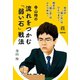 寺山怜の 流れをつかむ「弱い石」戦法（NHK出版） [電子書籍]