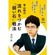寺山怜の 流れをつかむ「弱い石」戦法（NHK出版） [電子書籍]