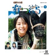 連続テレビ小説 なつぞら Part1（NHK出版） [電子書籍]