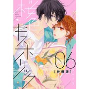桜色キスホリック 分冊版（6）（講談社） [電子書籍]