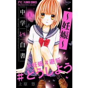 中学性白書～妊娠～【マイクロ】 1（小学館） [電子書籍]