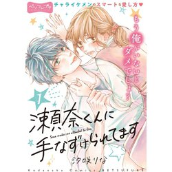 ヨドバシ Com 瀬奈くんに手なずけられてます ベツフレプチ 1 講談社 電子書籍 通販 全品無料配達