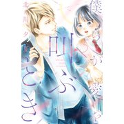 僕らが愛を叫ぶとき 分冊版（5）（講談社） [電子書籍]