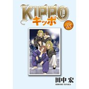 KIPPO （13）（少年画報社） [電子書籍]