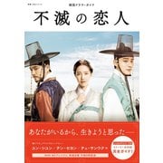 韓国ドラマ・ガイド 不滅の恋人（NHK出版） [電子書籍]