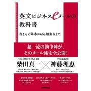 英文ビジネスeメールの教科書 書き方の基本から応用表現まで（NHK出版） [電子書籍]