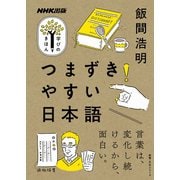 つまずきやすい日本語（NHK出版） [電子書籍]