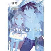 レンタルおにいちゃん 3巻（スクウェア･エニックス） [電子書籍]