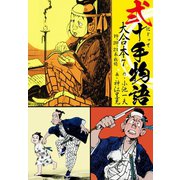 弐十手物語 大合本7（19.20.21巻）（ゴマブックス） [電子書籍]