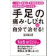 手足の痛み・しびれは自分で治せる！（学研） [電子書籍]
