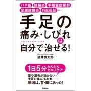 手足の痛み・しびれは自分で治せる！（学研） [電子書籍]