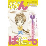 めんぱに～ プチデザ（4）（講談社） [電子書籍]